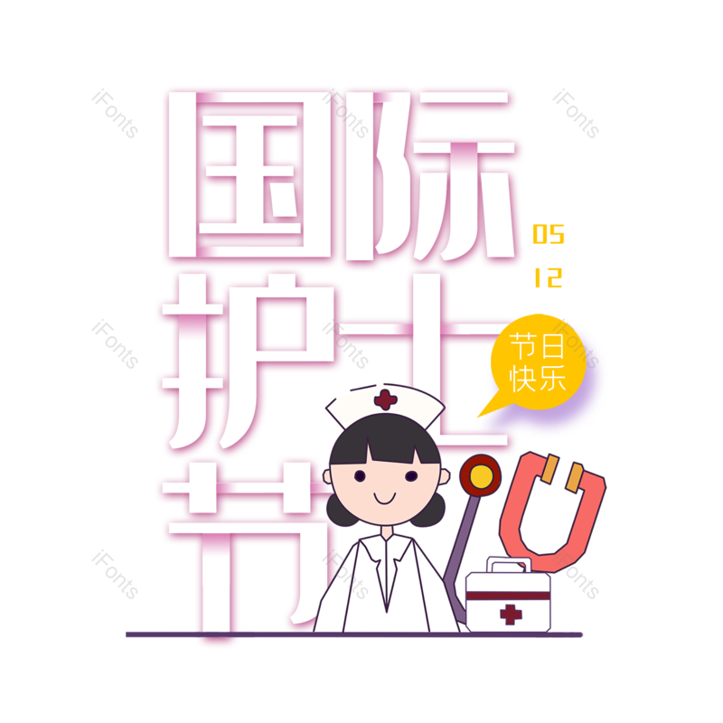 艺术字图片,简约元素,护士节PNG,512免抠素材